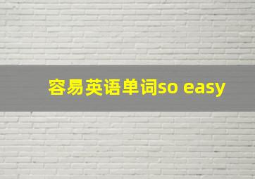 容易英语单词so easy